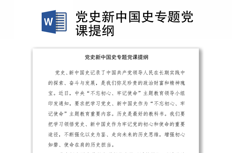 2021黨史新中國(guó)史專題黨課提綱