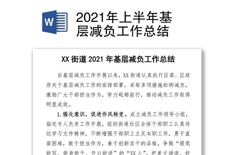 2021年上半年基层减负工作总结