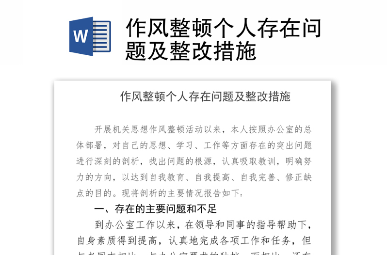 作風整頓個人存在問題及整改措施