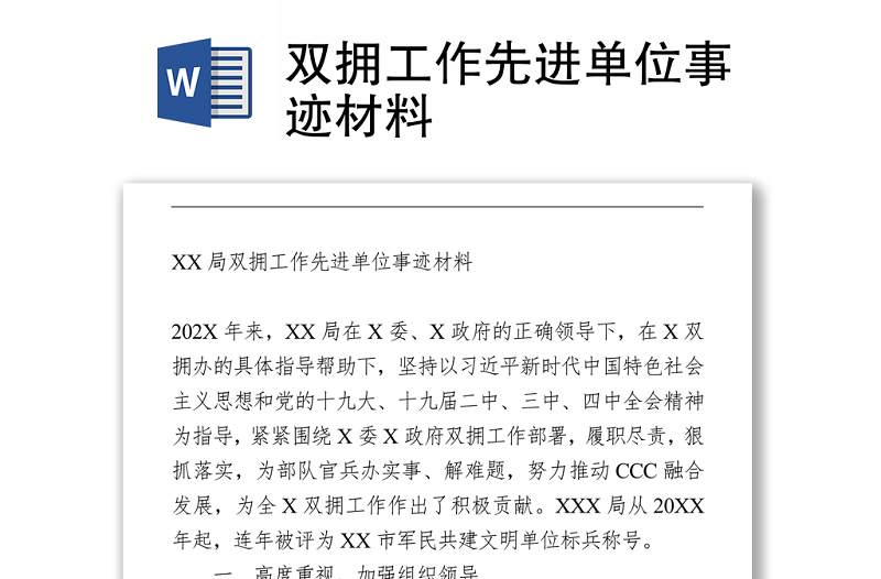 雙擁工作先進(jìn)單位事跡材料Word下載