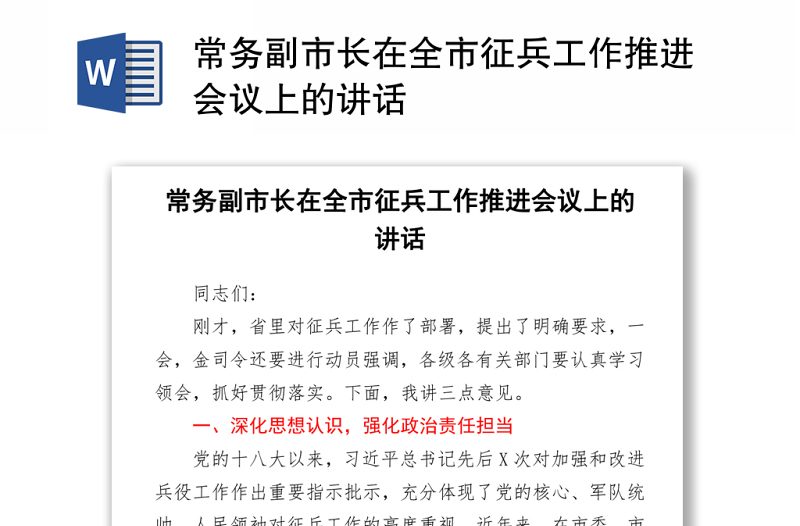2021常務(wù)副市長在全市征兵工作推進(jìn)會議上的講話