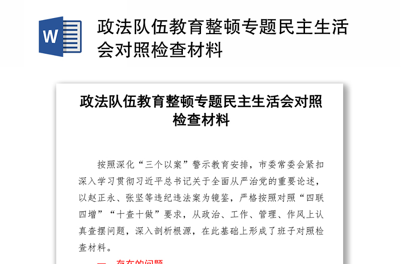 2021政法隊伍教育整頓專題民主生活會對照檢查材料