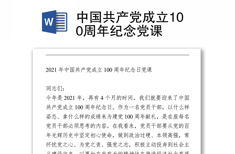 2021中國共產(chǎn)黨成立100周年紀(jì)念黨課.