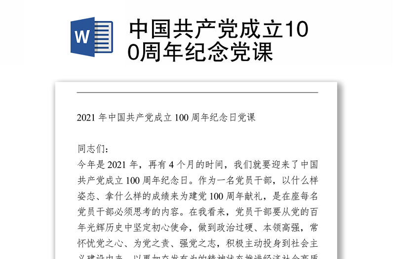 2021中國共產黨成立100周年紀念黨課.
