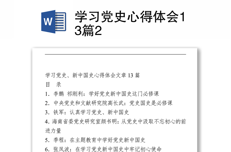 2021學(xué)習(xí)黨史心得體會(huì)13篇