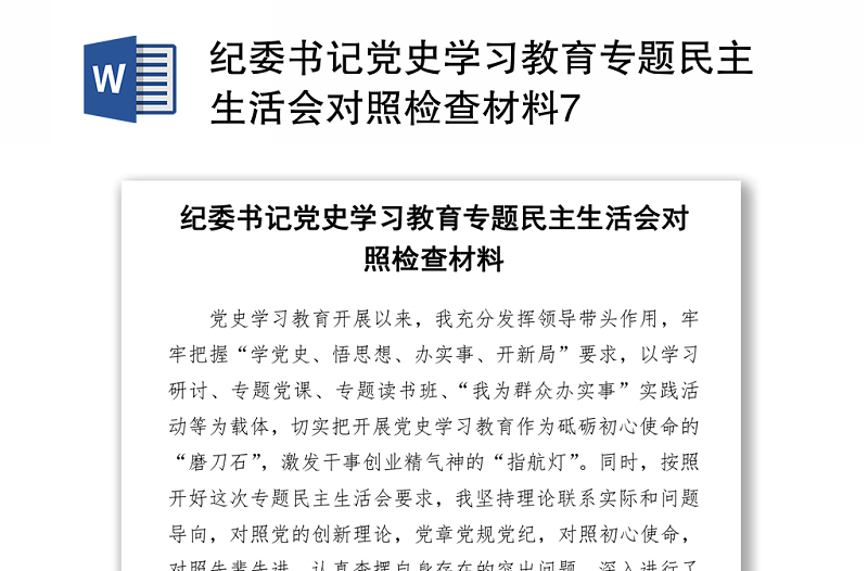 2021紀(jì)委書記黨史學(xué)習(xí)教育專題民主生活會(huì)對照檢查材料