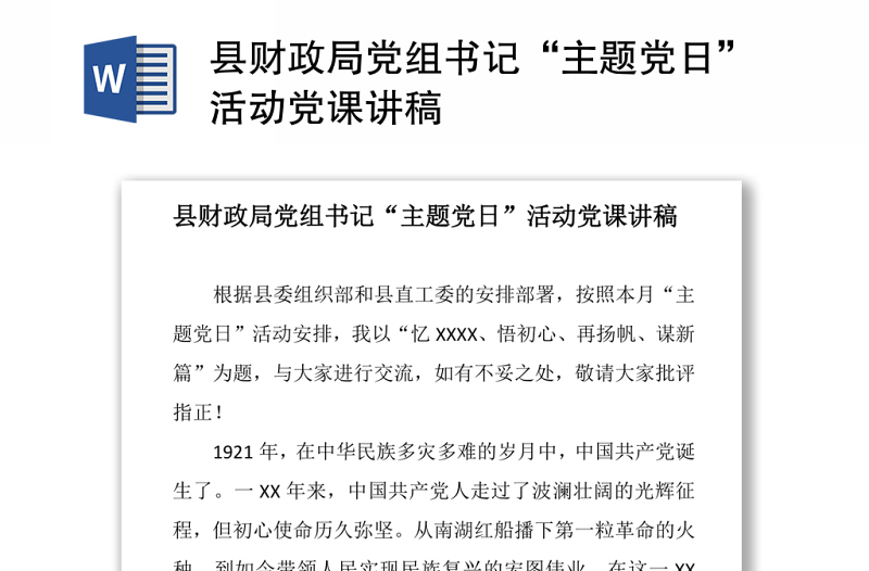 縣財(cái)政局黨組書記“主題黨日”活動(dòng)黨課講稿