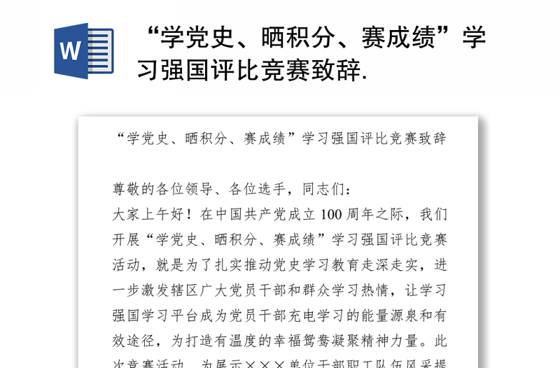 2021“學(xué)黨史、曬積分、賽成績”學(xué)習(xí)強(qiáng)國評比競賽致辭
