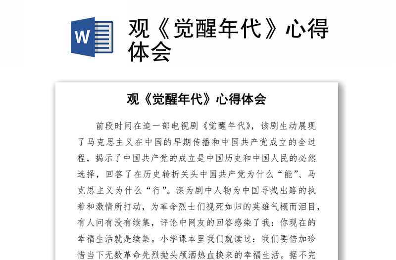 2021觀《覺醒年代》心得體會(huì)