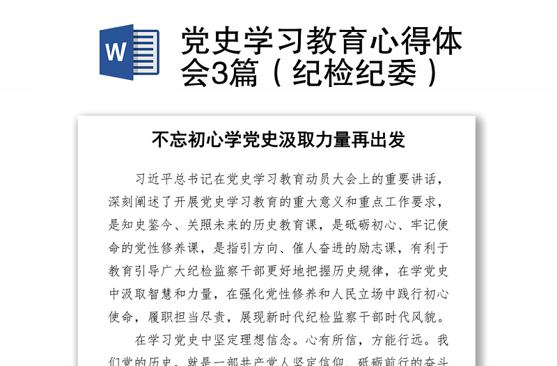 2021黨史學(xué)習(xí)教育心得體會(huì)3篇(紀(jì)檢紀(jì)委)