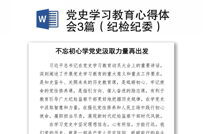 2021黨史學習教育心得體會3篇（紀檢紀委）