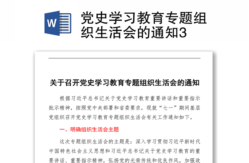 2021黨史學(xué)習(xí)教育專題組織生活會(huì)的通知