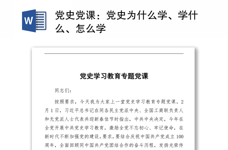 黨史黨課：2021黨史為什么學(xué)、學(xué)什么、怎么學(xué)