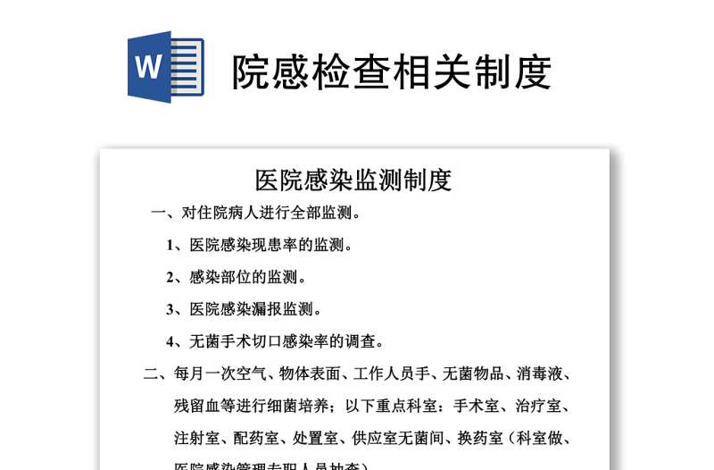 院感檢查相關(guān)制度word下載