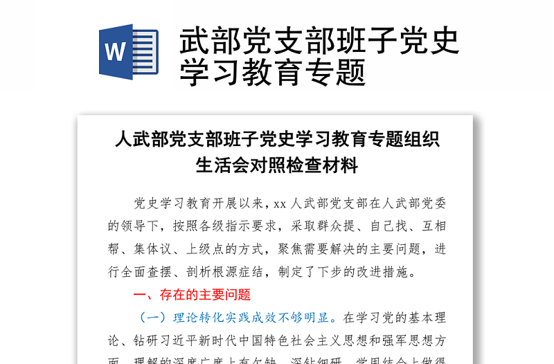 2021武部黨支部班子黨史學(xué)習(xí)教育專(zhuān)題