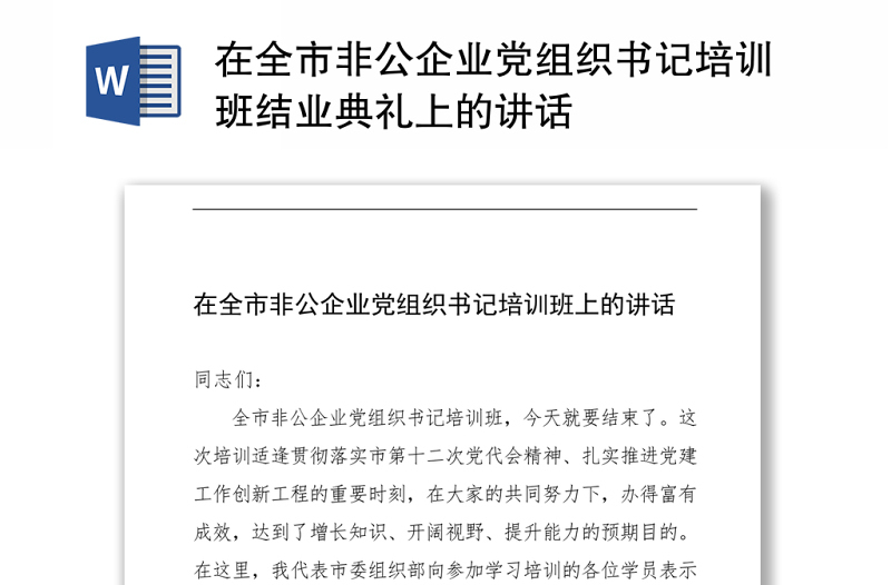 2021在全市非公企业党组织书记培训班结业典礼上的讲话 