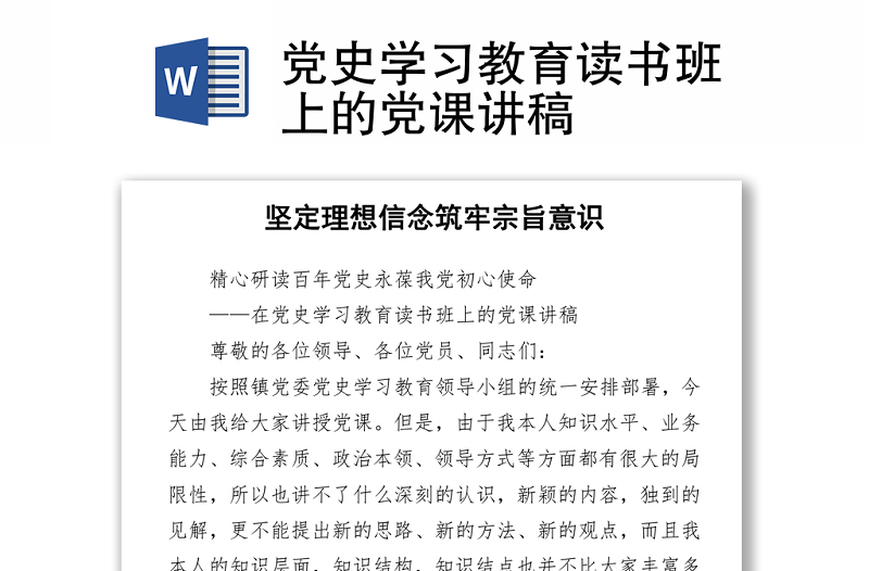 2021黨史學習教育讀書班上的黨課講稿