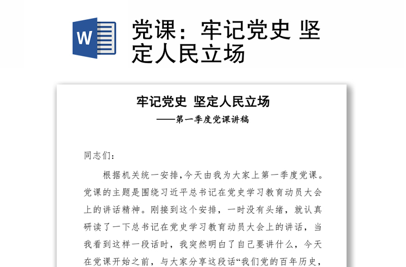 黨課：2021牢記黨史 堅定人民立場.