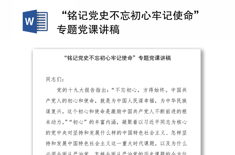 2021“銘記黨史不忘初心牢記使命”專題黨課講稿下載