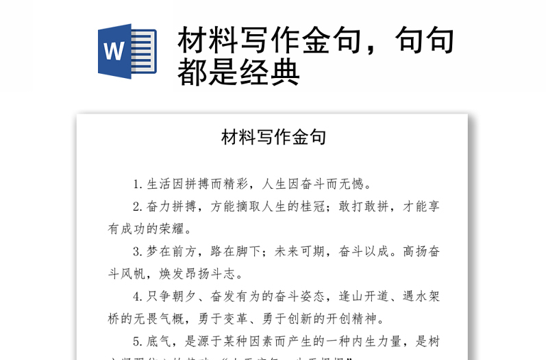 材料寫作金句,句句都是經(jīng)典word下載