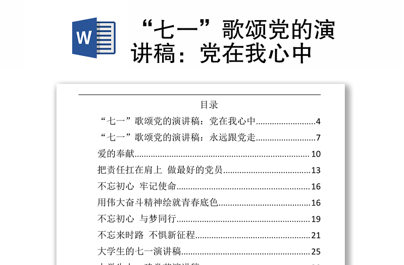2021“七一”歌頌黨的演講稿:黨在我心中
