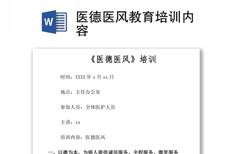 醫(yī)德醫(yī)風教育培訓內(nèi)容Word下載
