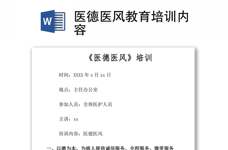 醫德醫風教育培訓內容Word下載