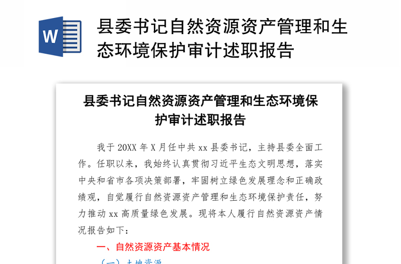 县委书记自然资源资产管理和生态环境保护审计述职报告word下载