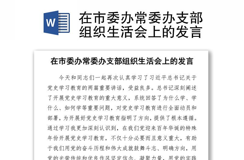 市委辦常委辦支部組織生活會上的發(fā)言稿