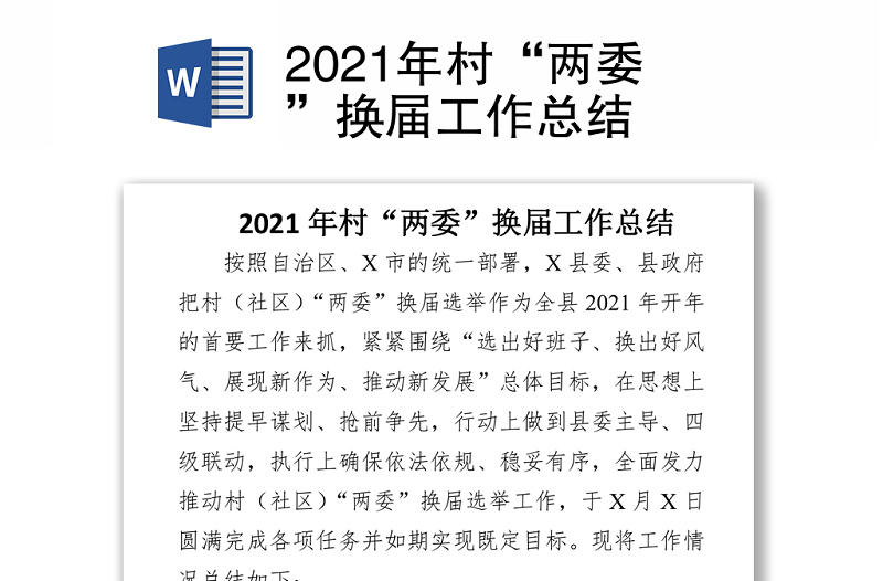2021年村“两委”换届工作总结