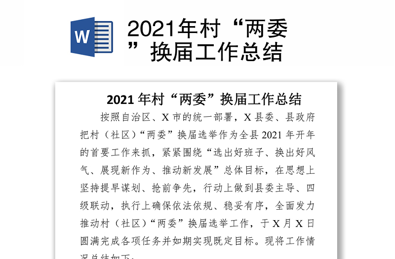 2021年村“兩委”換屆工作總結