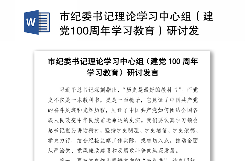 2021市纪委书记理论学习中心组（建党100周年学习教育）研讨发言