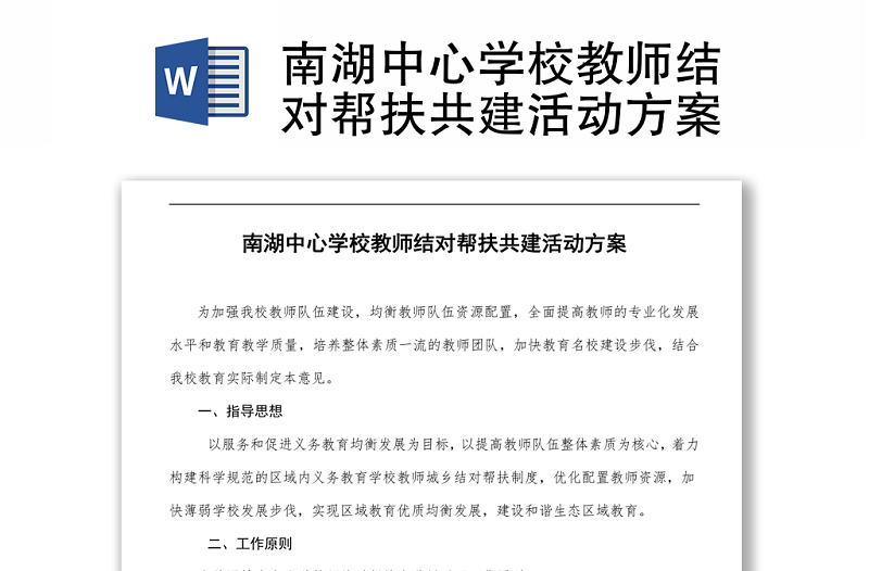 南湖中心學校教師結對幫扶共建活動方案 Word下載