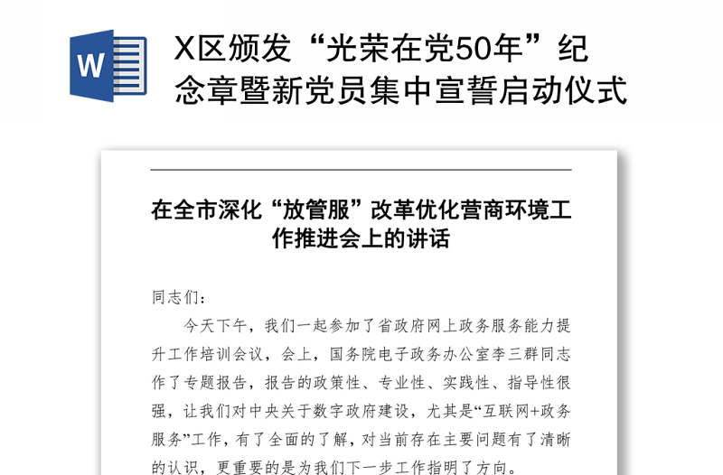 X區(qū)頒發(fā)“光榮在黨50年”紀(jì)念章暨新黨員集中宣誓啟動(dòng)儀式主持詞 (2)