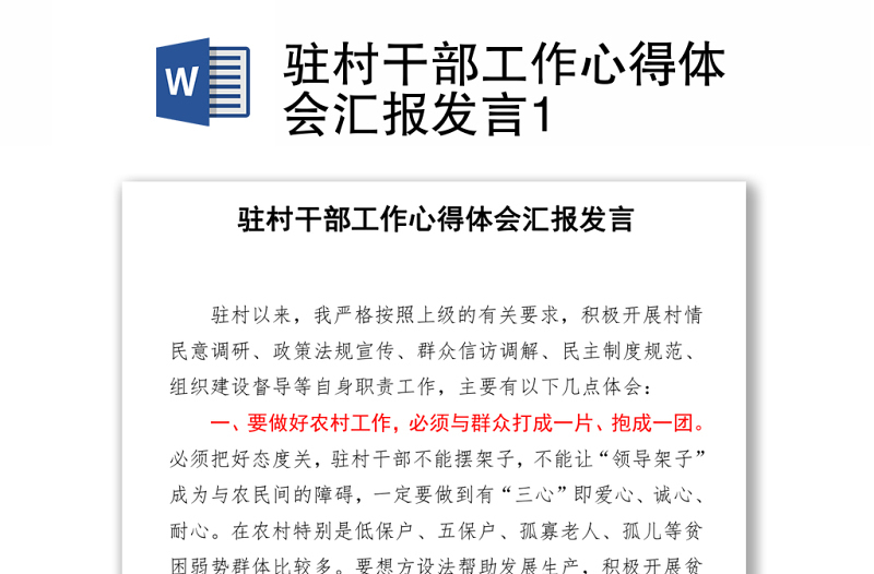 駐村干部工作心得體會(huì)匯報(bào)發(fā)言Word下載