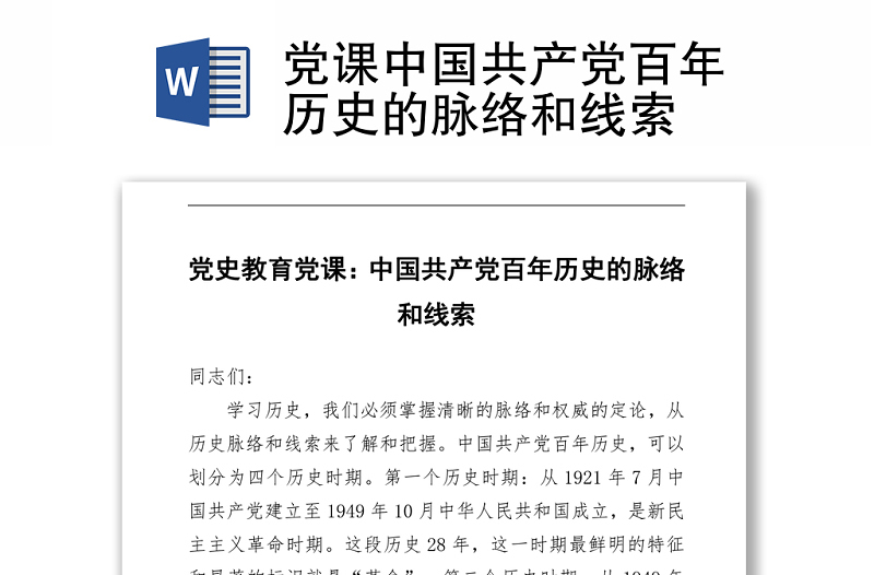 2021黨課中國共產(chǎn)黨百年歷史的脈絡(luò)和線索