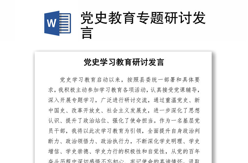 2021黨史教育專題研討發(fā)言