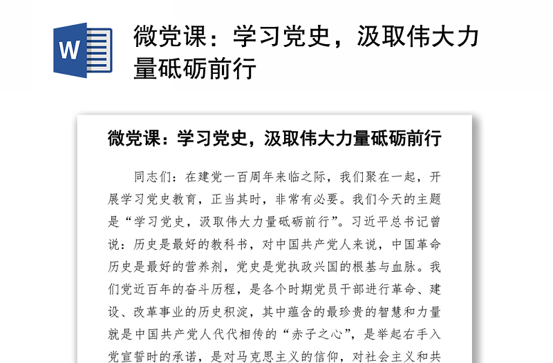 微黨課:學(xué)習(xí)黨史,汲取偉大力量砥礪前行