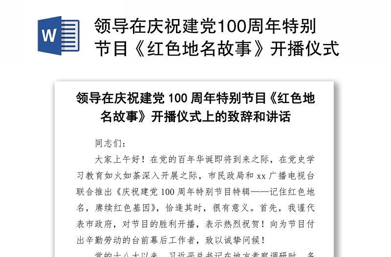 2021庆祝建党100周年特别节目《红色地名故事》开播仪式上的致辞和讲话