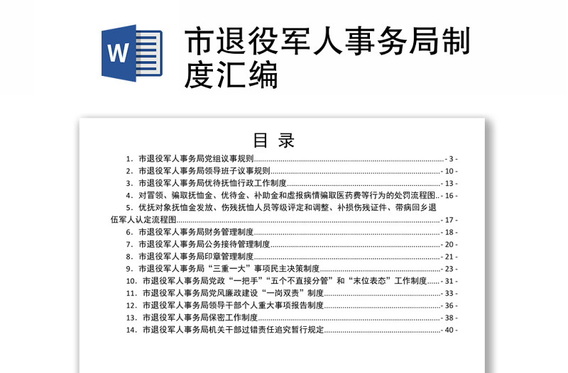 市退役軍人事務(wù)局制度匯編