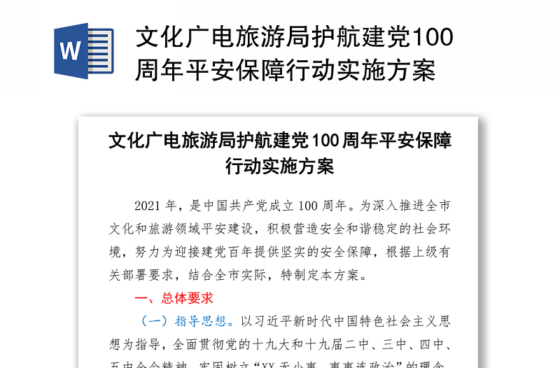 2021文化广电旅游局护航建党100周年平安保障行动实施方案.