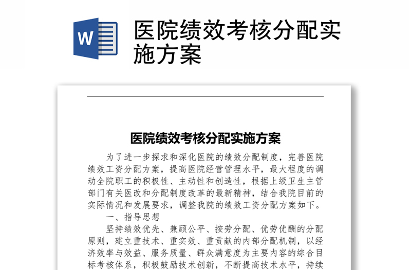 醫(yī)院績效考核分配實施方案Word下載