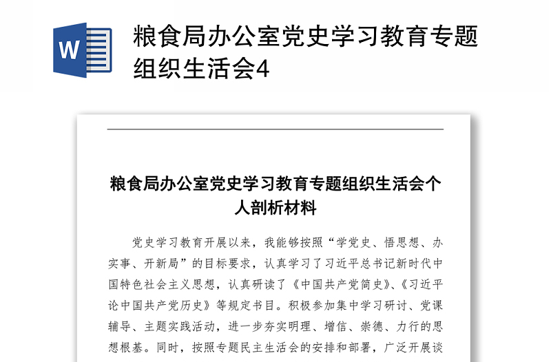 2021糧食局辦公室黨史學(xué)習(xí)教育專題組織生活會(huì)