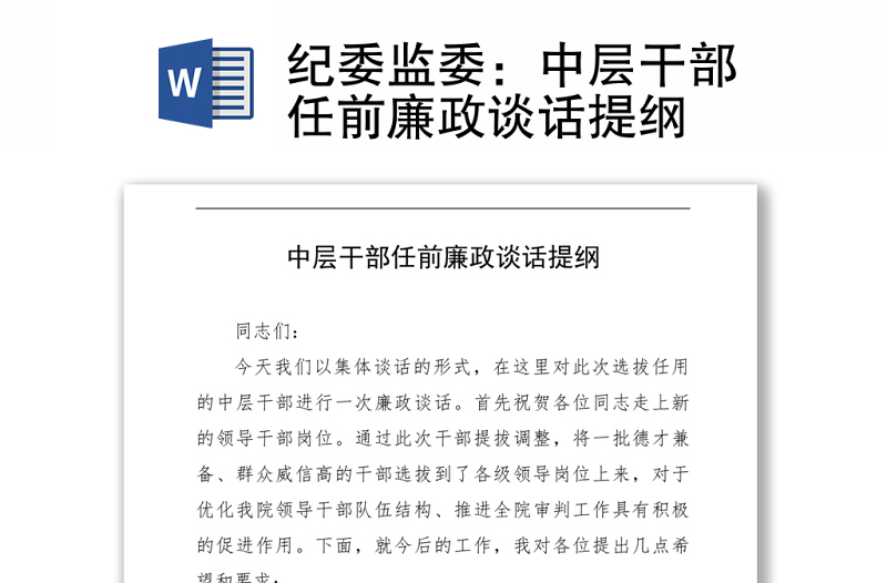 2021紀(jì)委監(jiān)委:中層干部任前廉政談話提綱