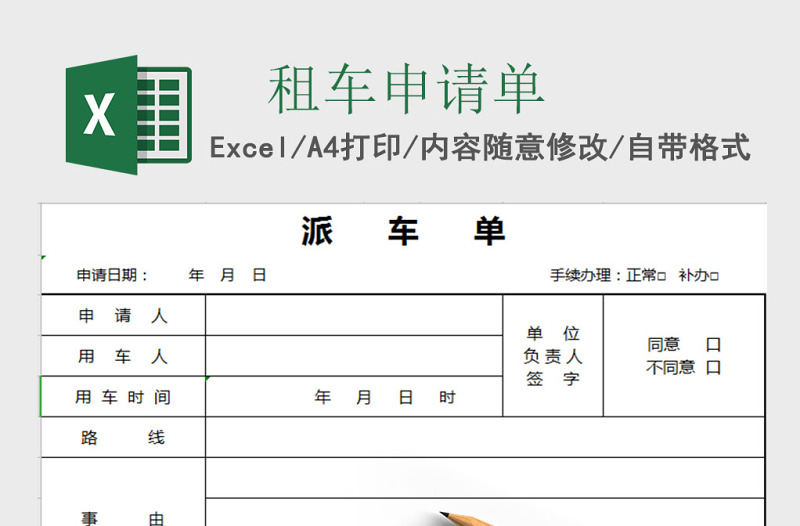 事業(yè)單位租車申請單派車單