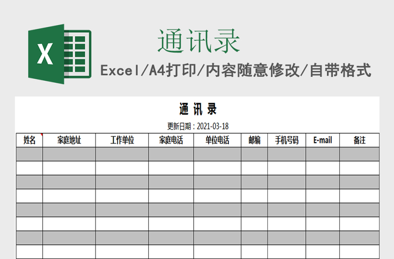 通讯录Excel模板表格
