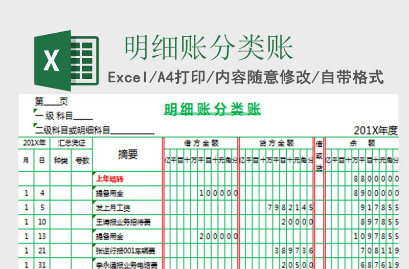 明細賬分類賬EXCEL表格模板
