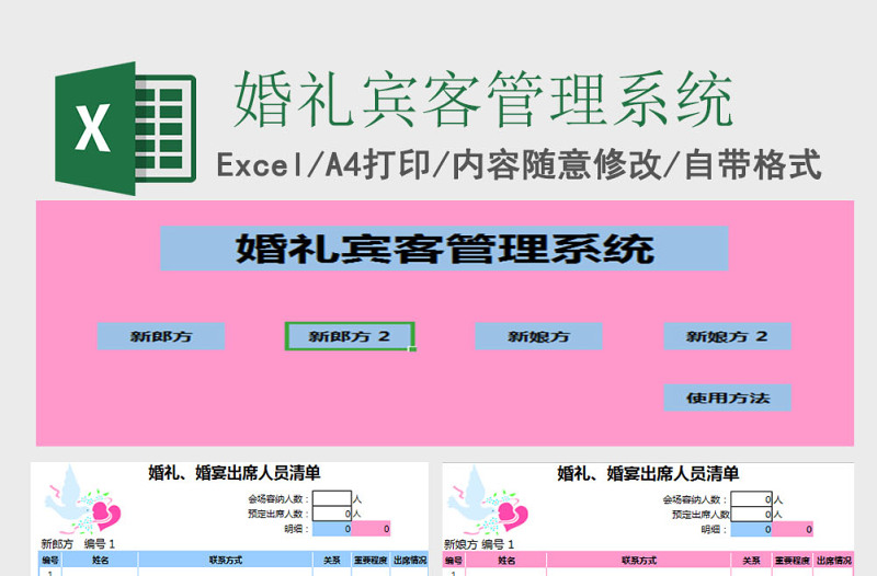 婚礼宾客管理系统Excel管理系统