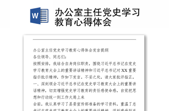 2021辦公室主任黨史學(xué)習(xí)教育心得體會(huì)