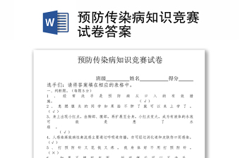 預(yù)防傳染病知識(shí)競(jìng)賽試卷答案word下載